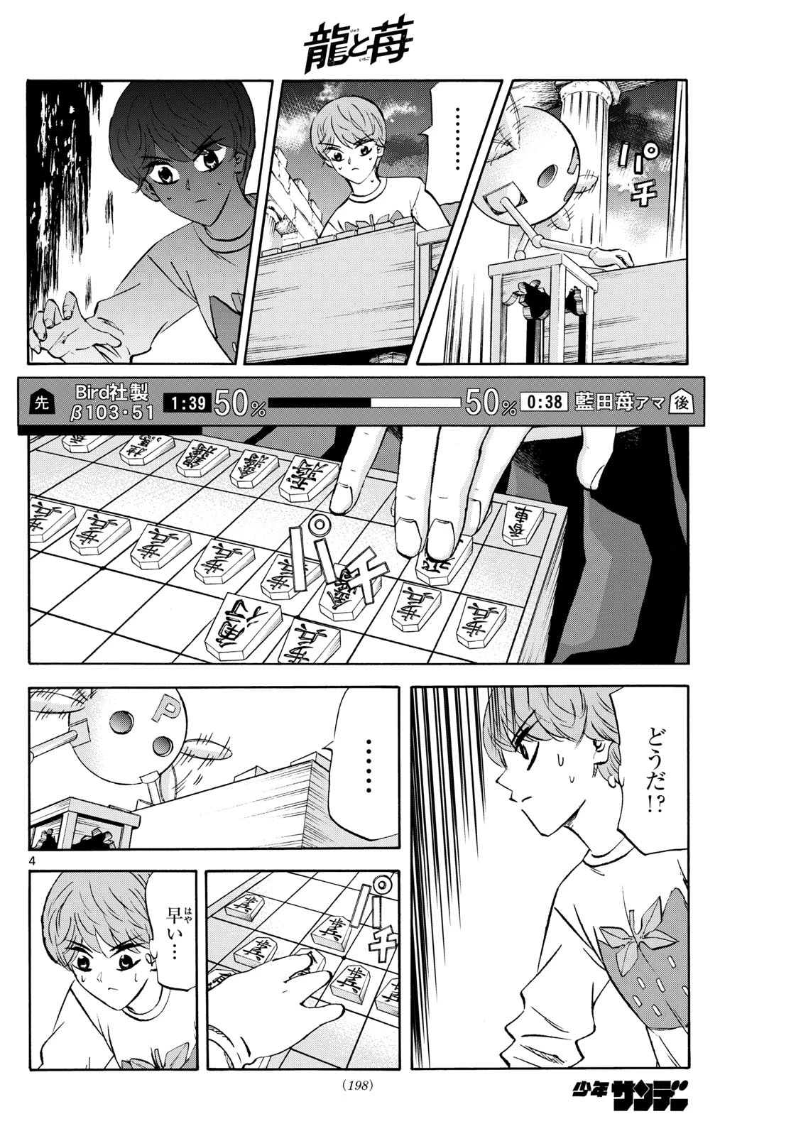 龍と苺 第277話 - 4