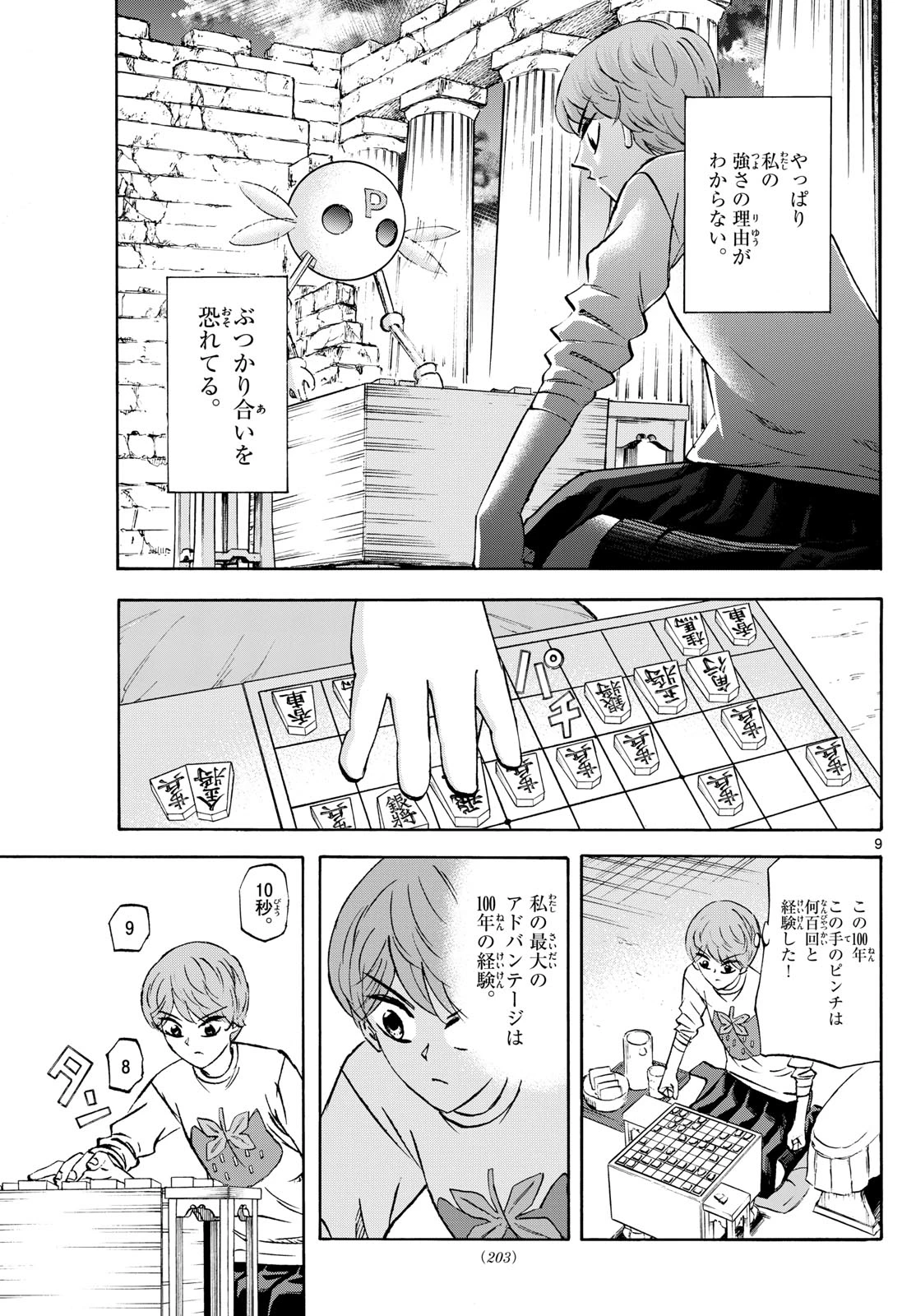 龍と苺 第277話 - 9