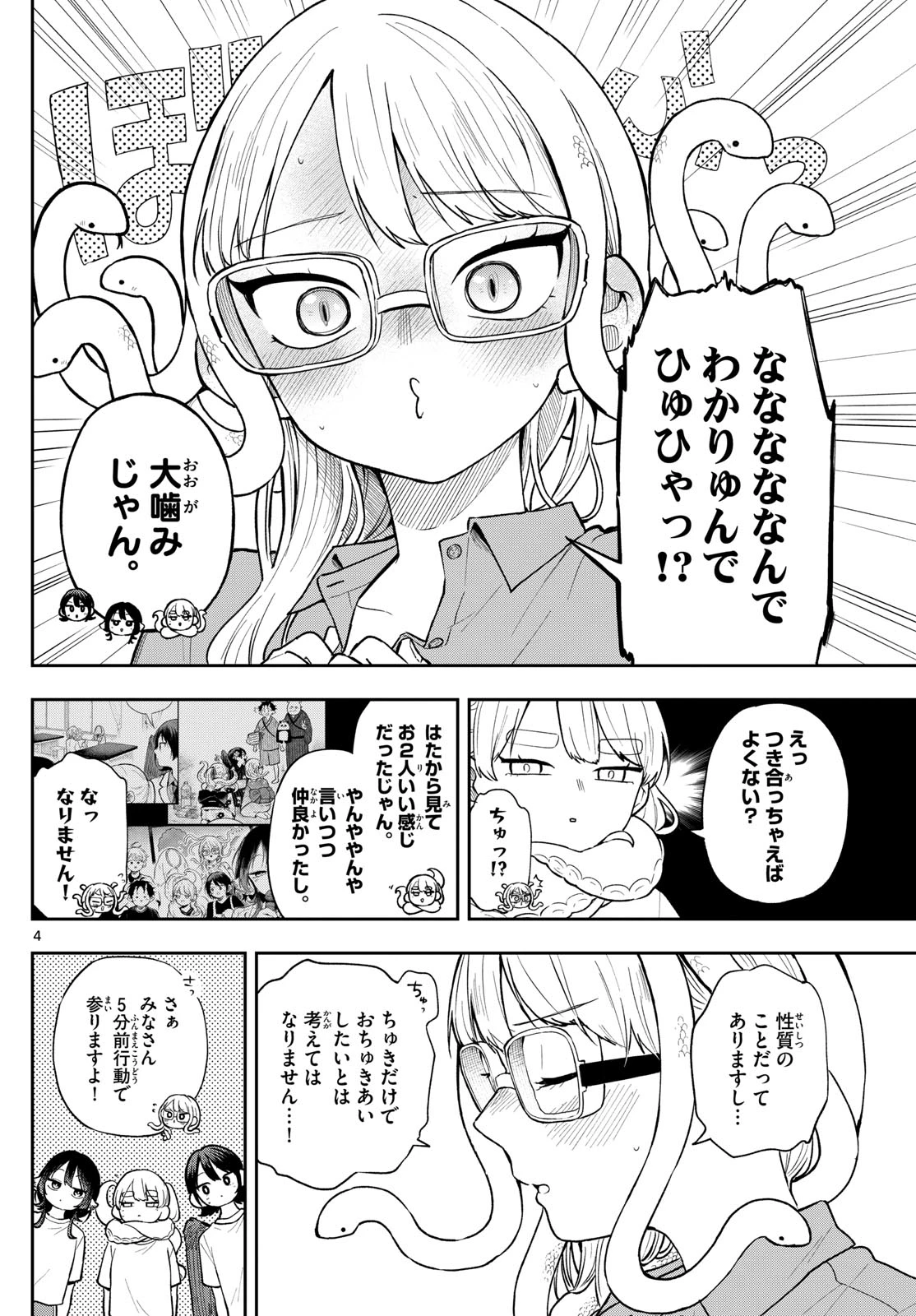 尾守つみきと奇日常。 第92話 - 4