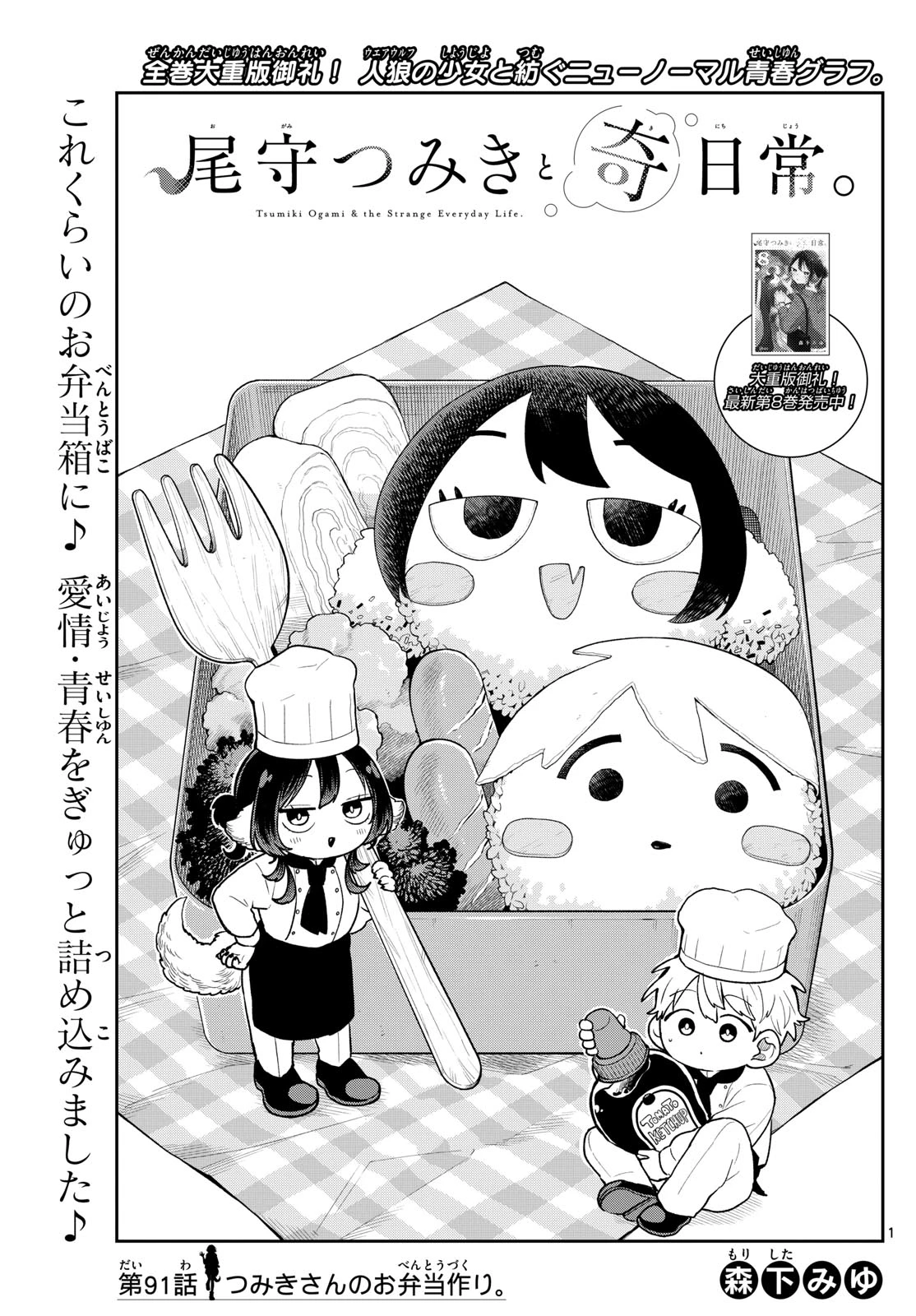 尾守つみきと奇日常。 第91話 - 1