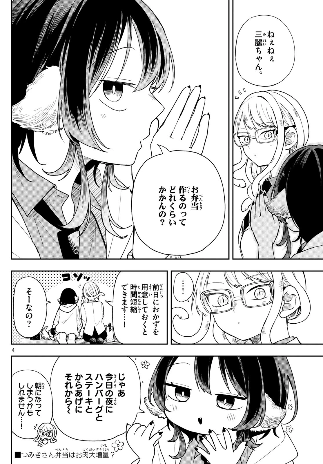 尾守つみきと奇日常。 第91話 - 4