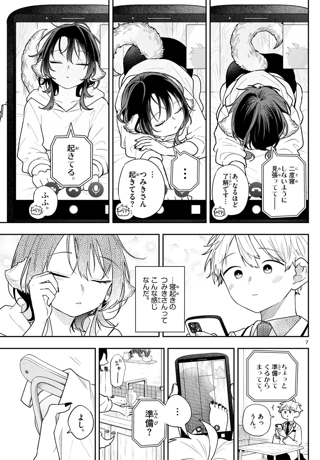 尾守つみきと奇日常。 第91話 - 7