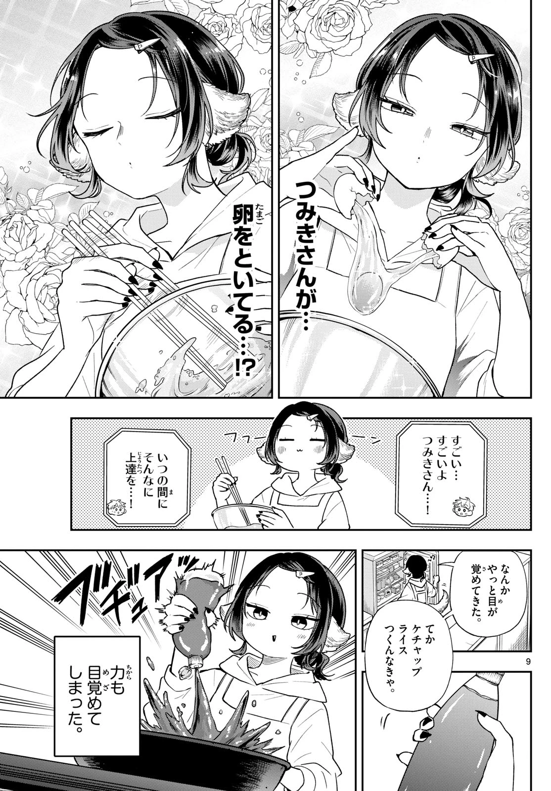 尾守つみきと奇日常。 第91話 - 9