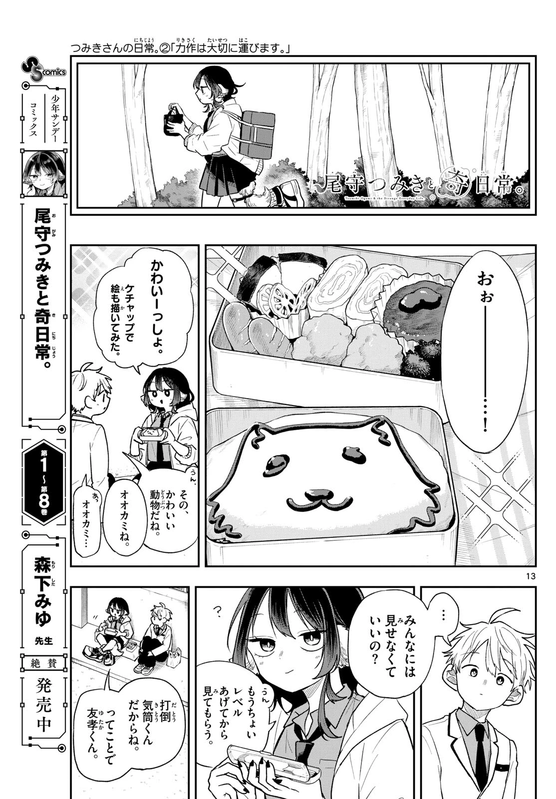 尾守つみきと奇日常。 第91話 - 13
