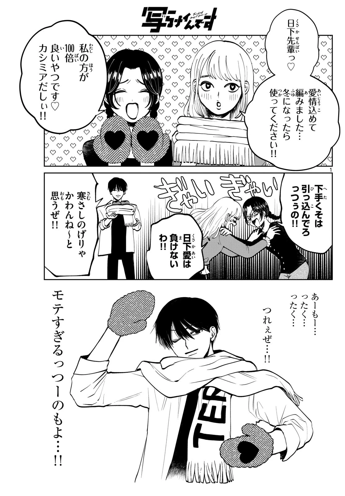 写らナイんです 第89話 - 1