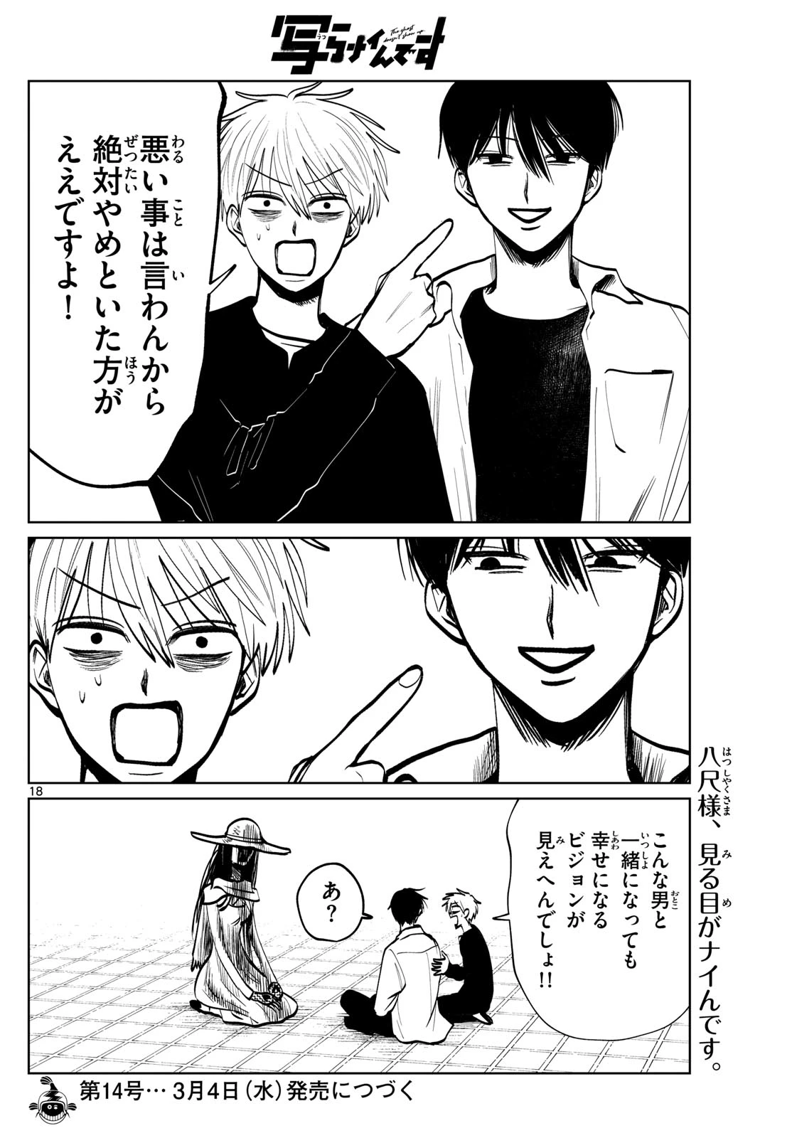 写らナイんです 第89話 - 18