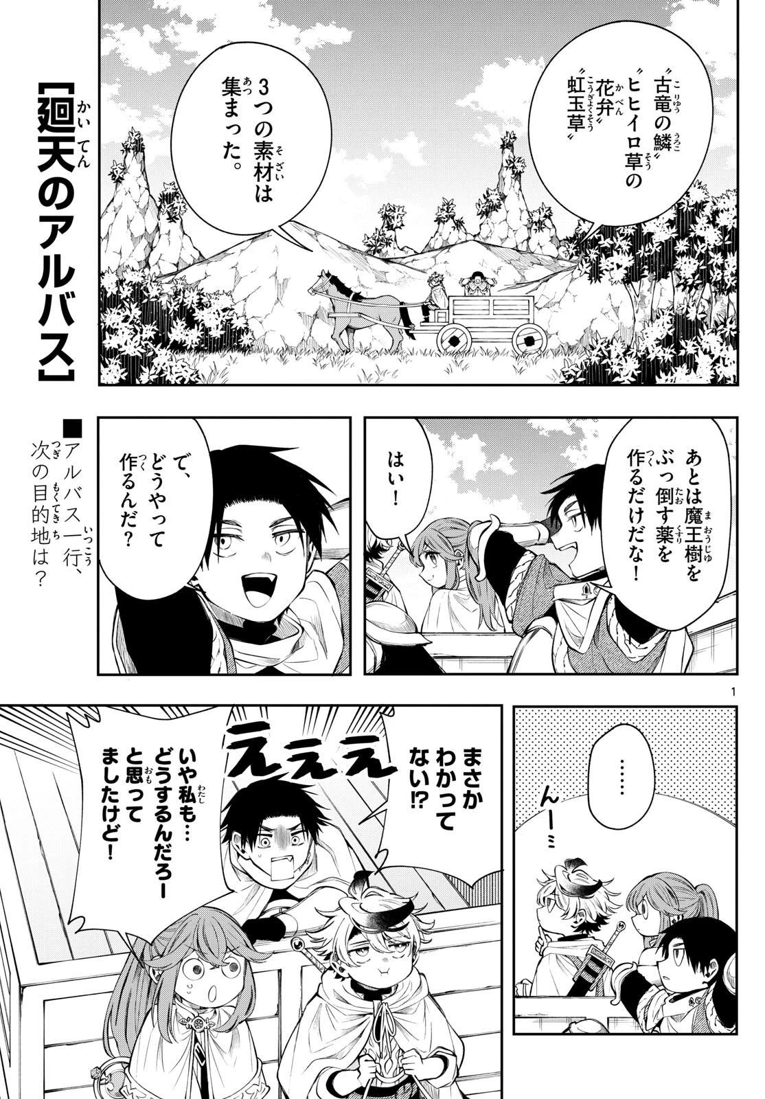 Albus Changes the World 廻天のアルバス 第82話 - 1