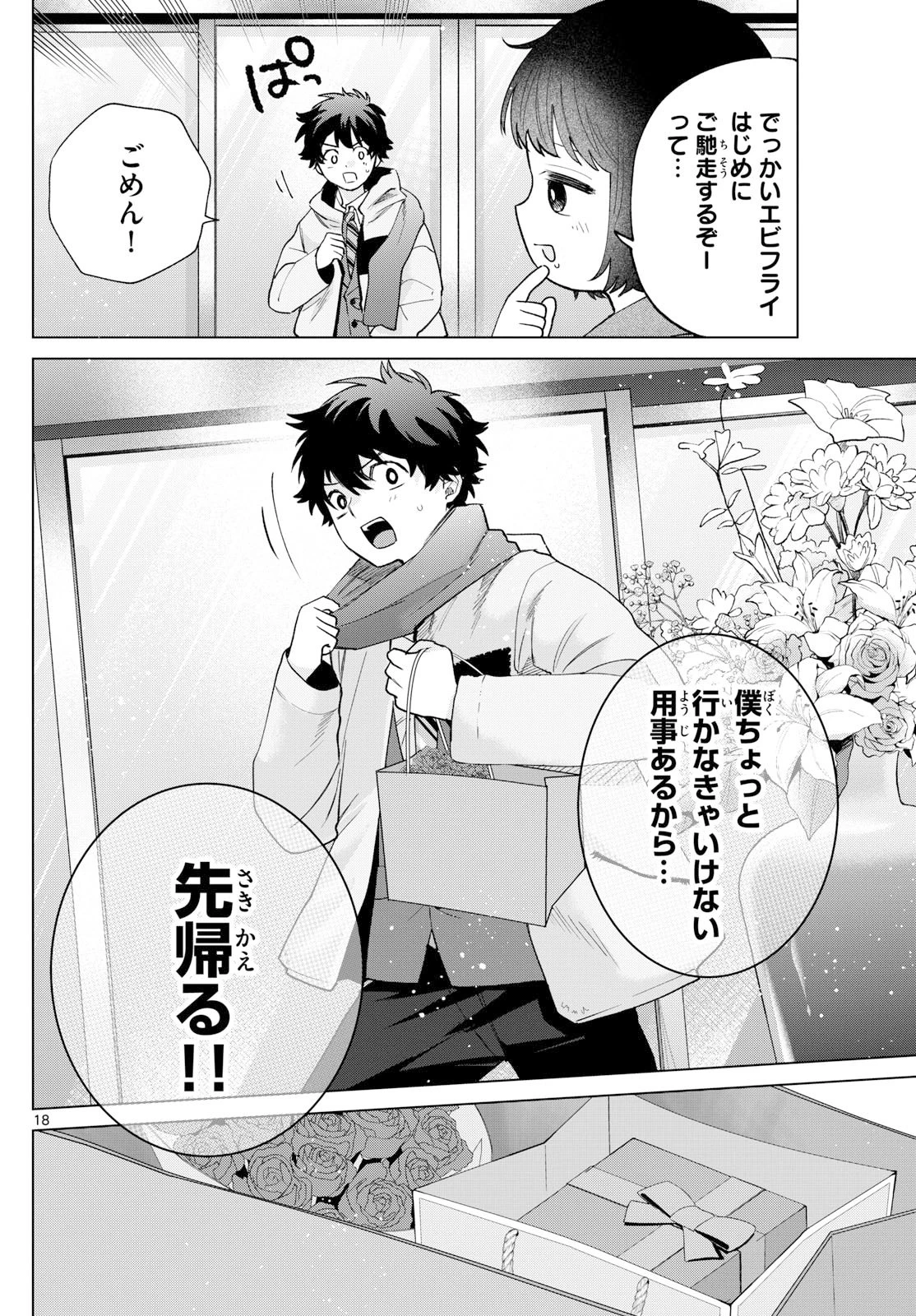 百瀬アキラの初恋破綻中。 第73話 - 18