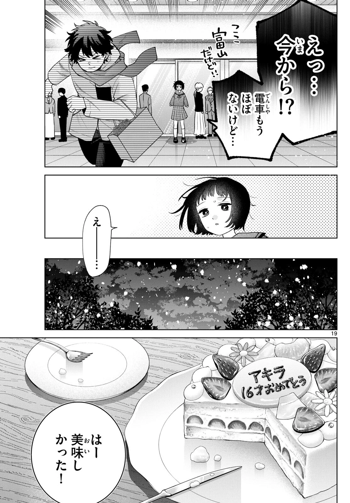 百瀬アキラの初恋破綻中。 第73話 - 19