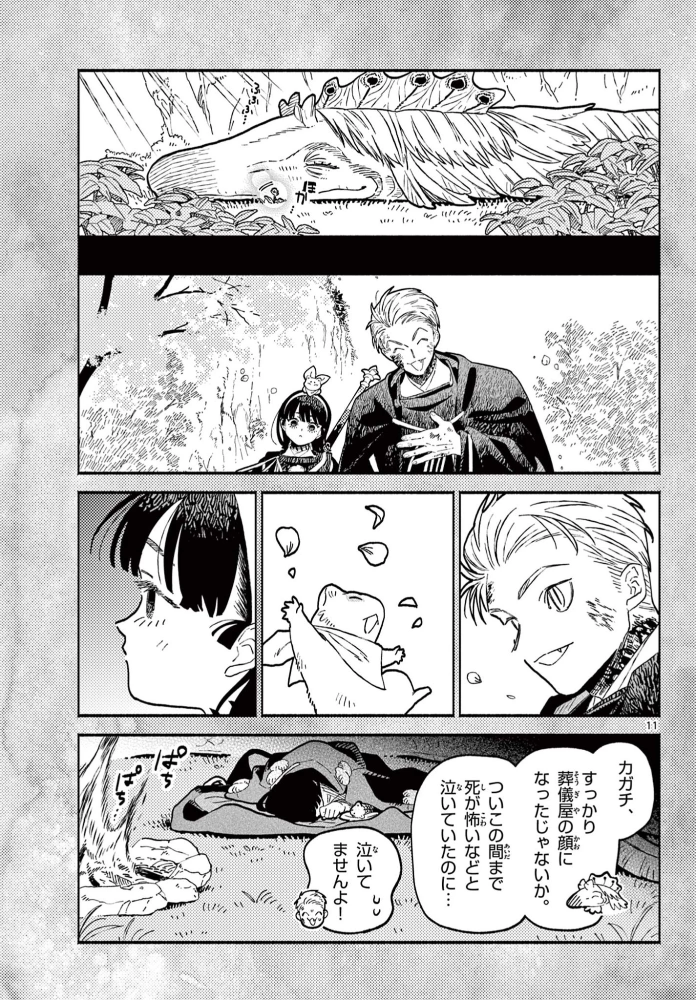 あやかしの葬儀屋 第29話 - 11