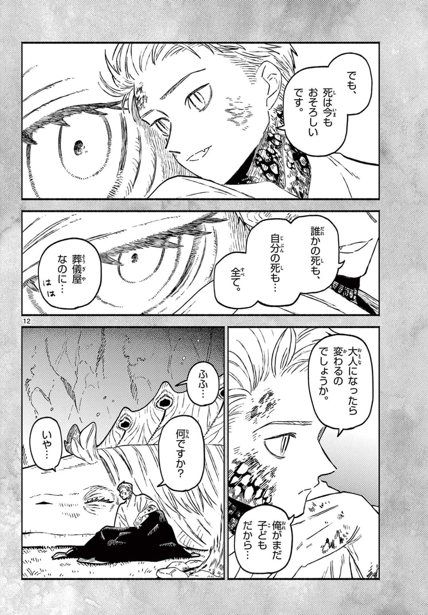 あやかしの葬儀屋 第29話 - 12