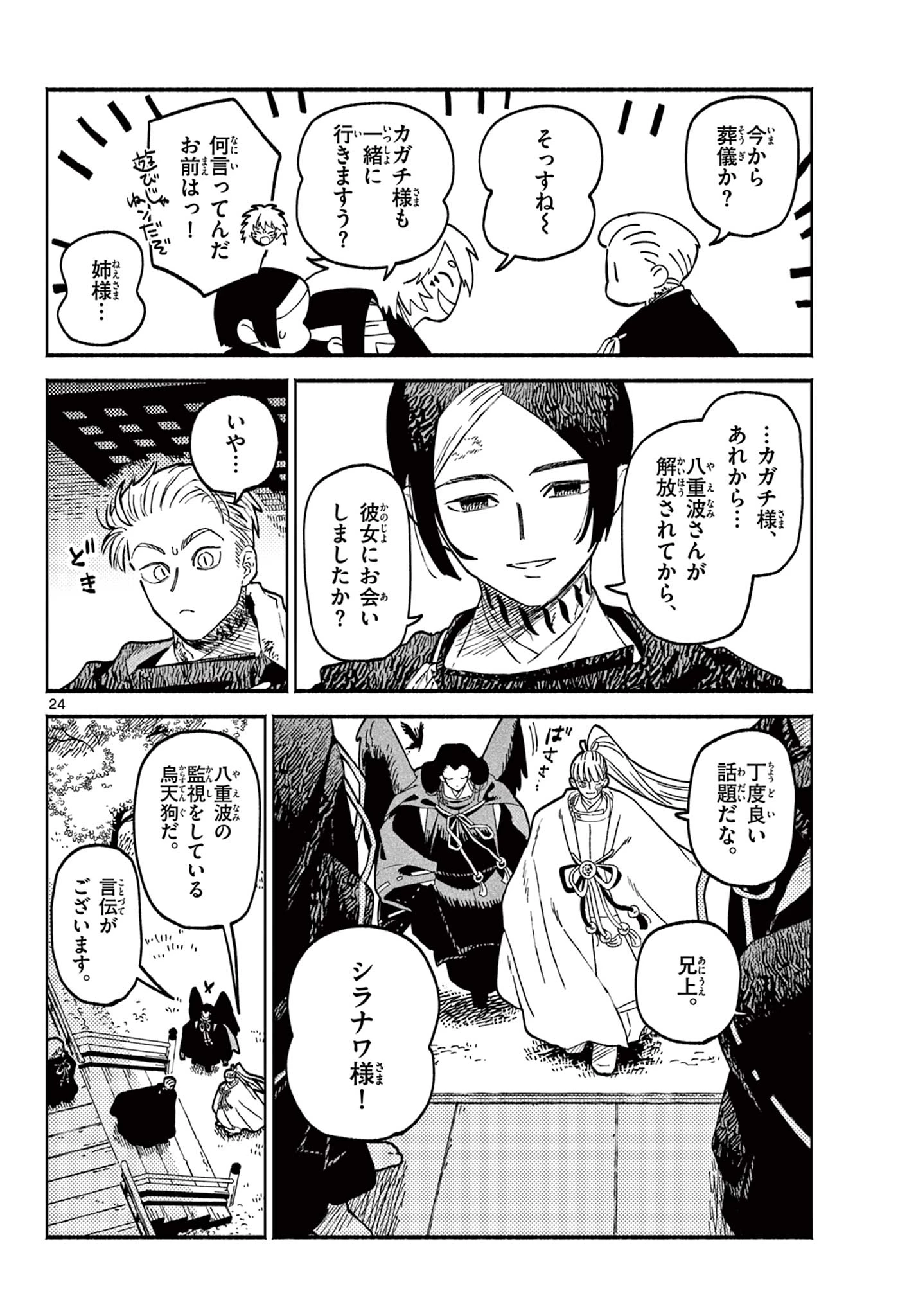 あやかしの葬儀屋 第29話 - 24