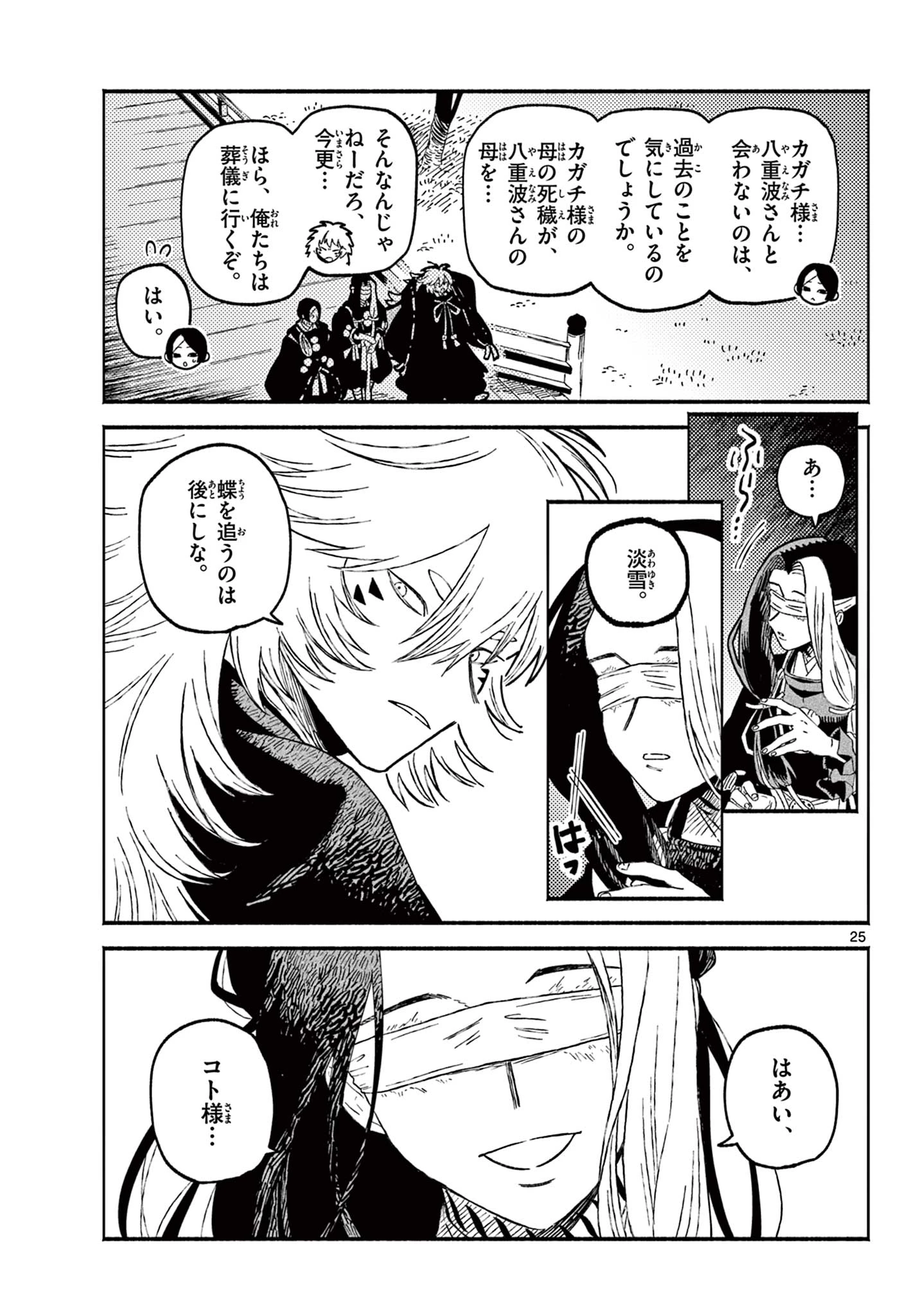 あやかしの葬儀屋 第29話 - 25