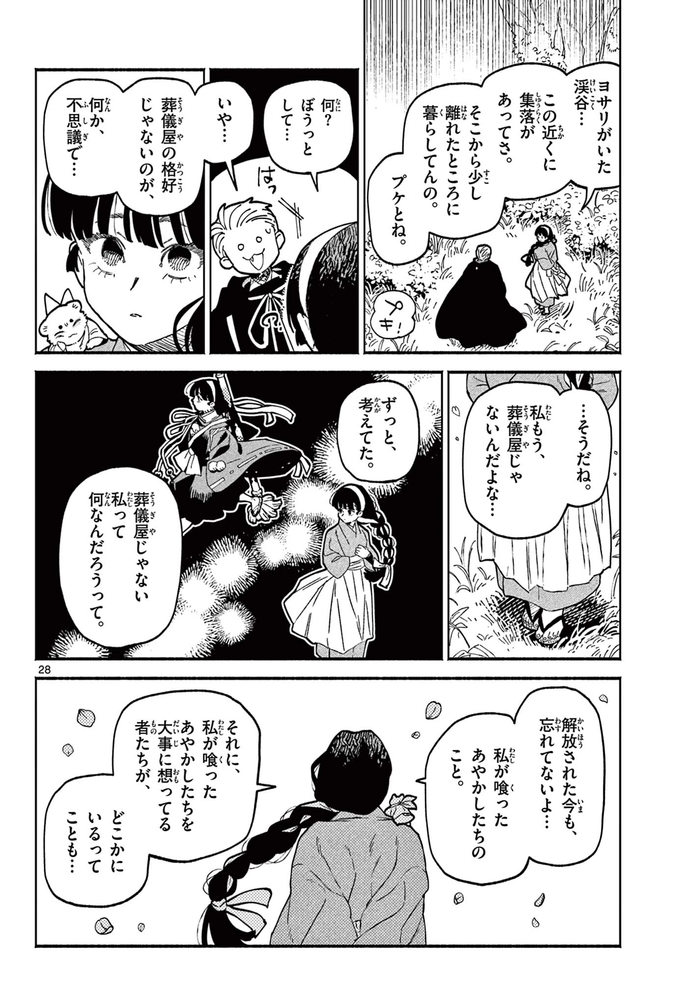 あやかしの葬儀屋 第29話 - 28