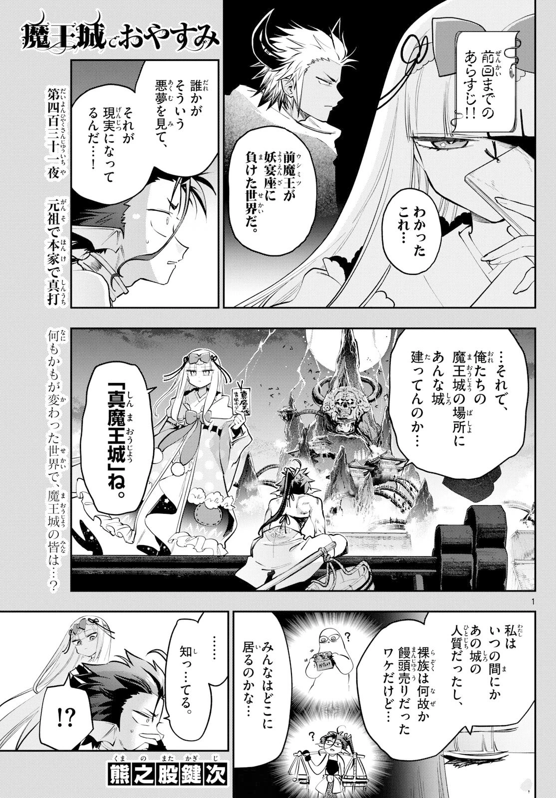 魔王城でおやすみ 第431話 - 1