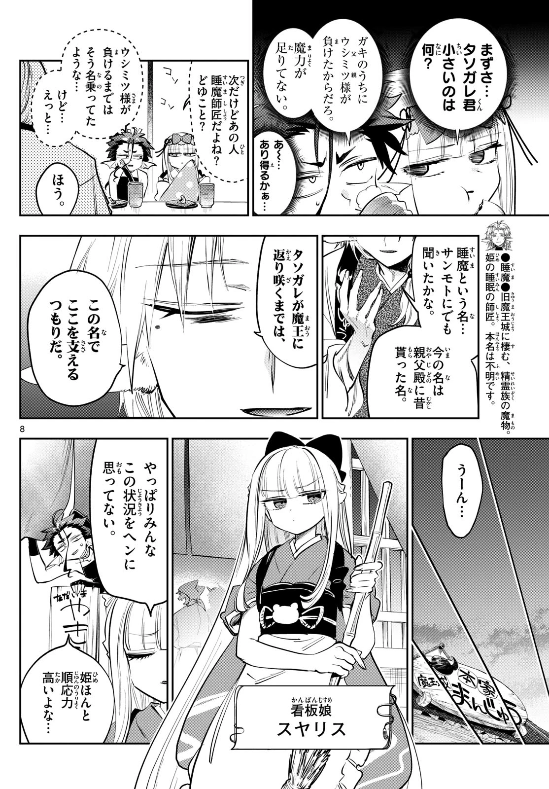 魔王城でおやすみ 第431話 - 8