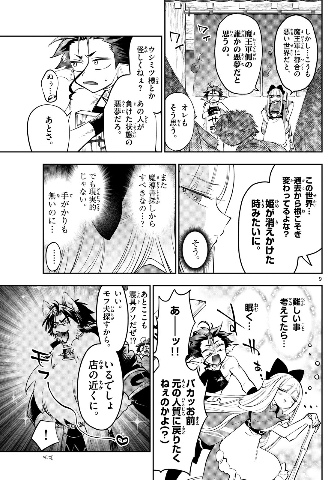 魔王城でおやすみ 第431話 - 9