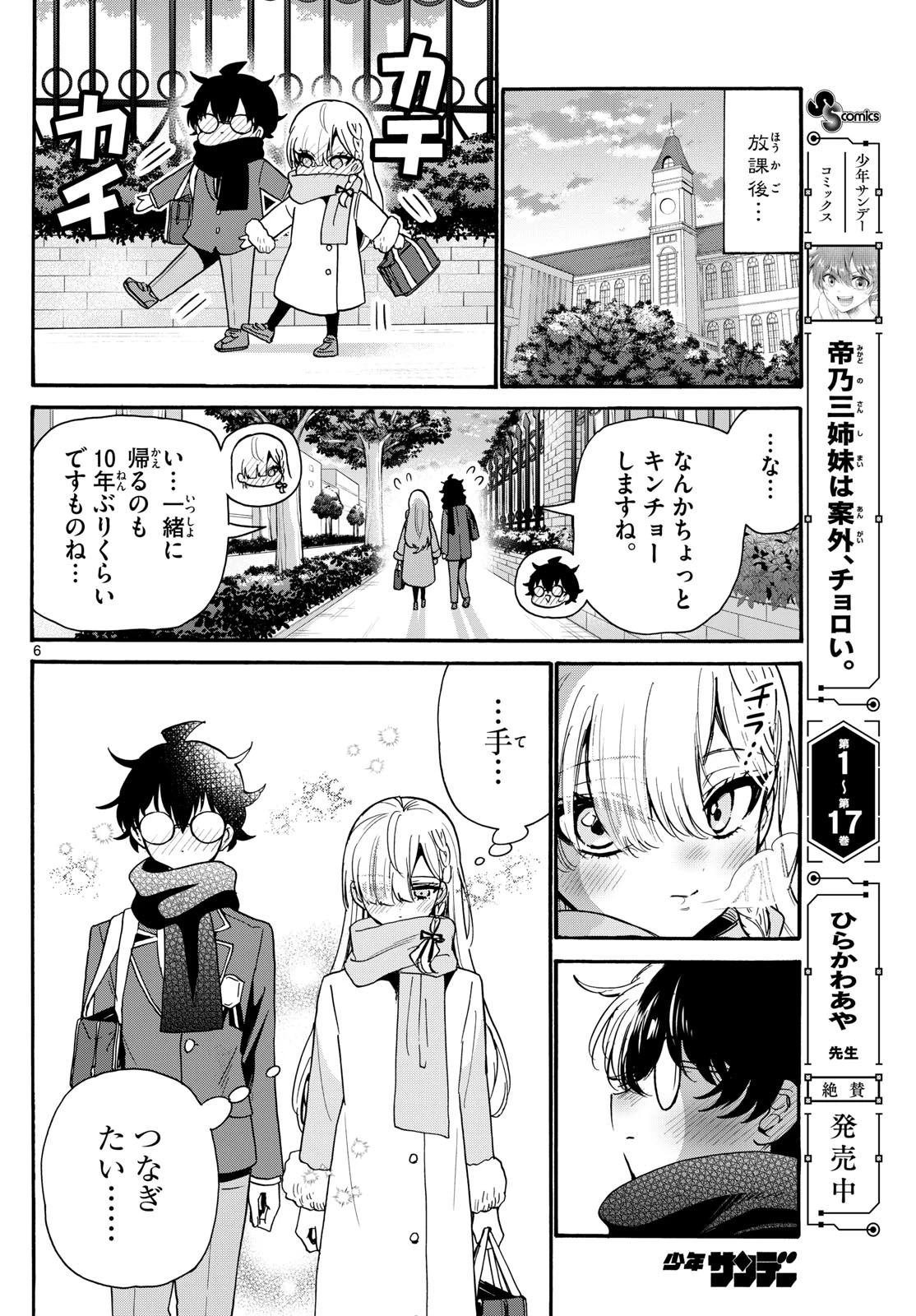 帝乃三姉妹は案外、チョロい。 第194話 - 6