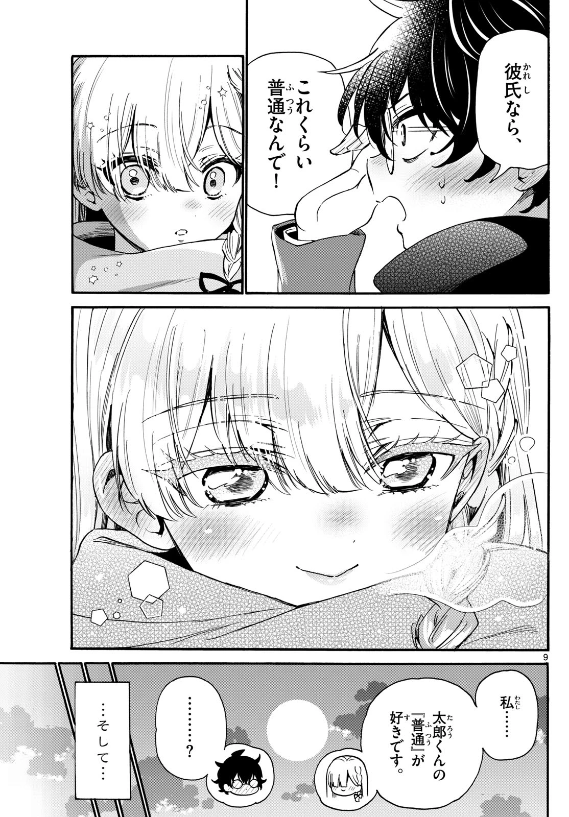 帝乃三姉妹は案外、チョロい。 第194話 - 9