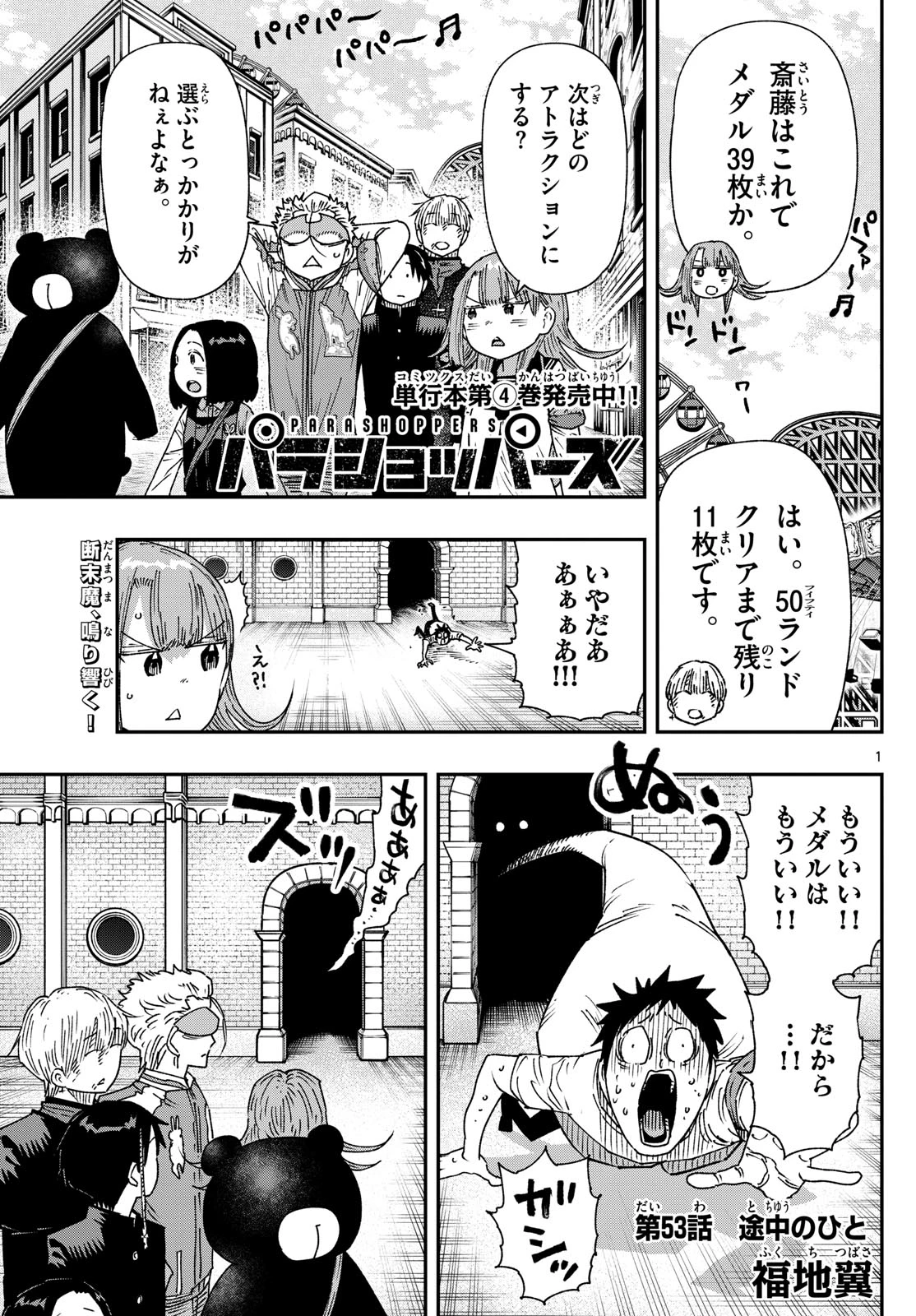 パラショッパーズ 第53話 - 1