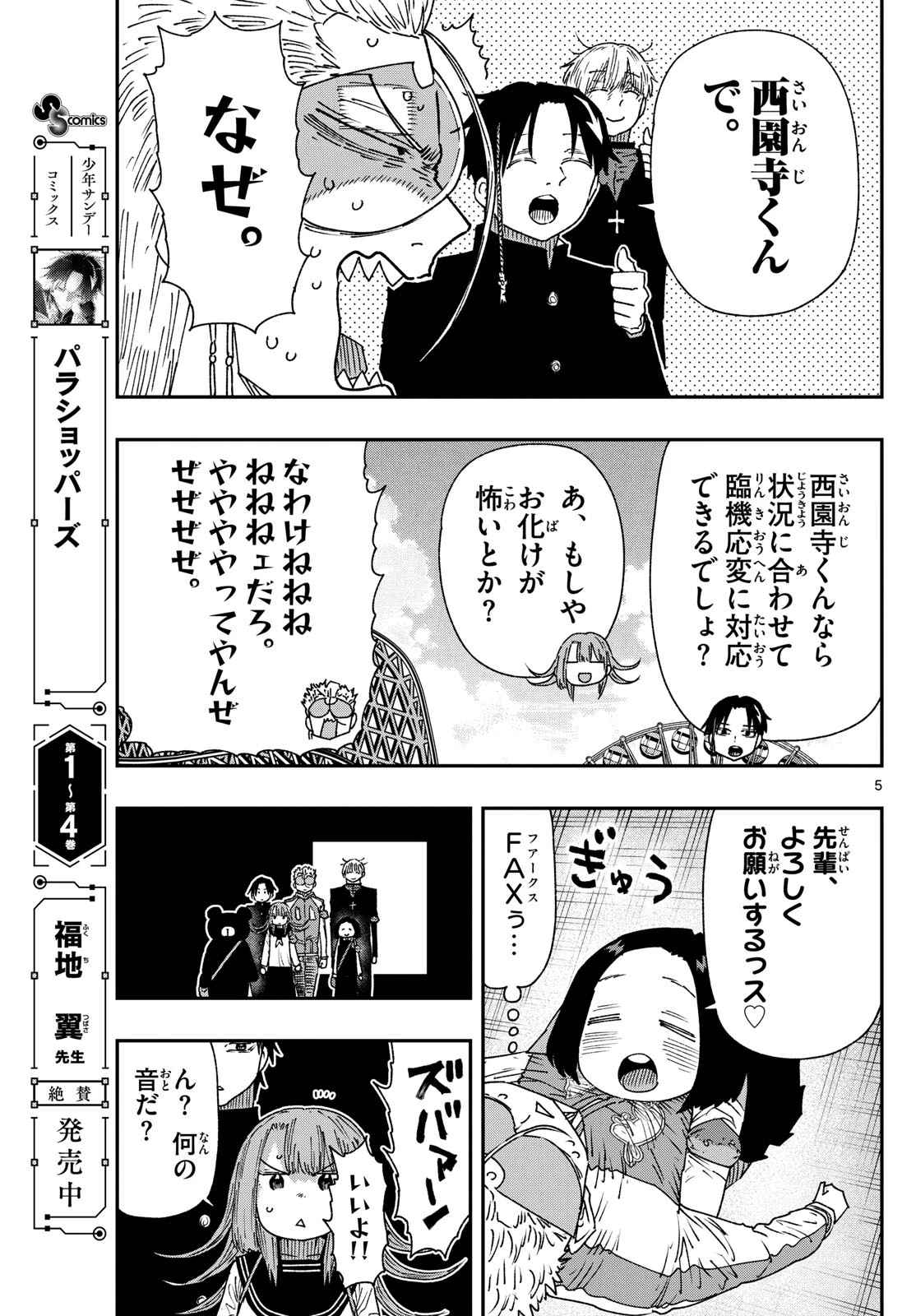 パラショッパーズ 第53話 - 5