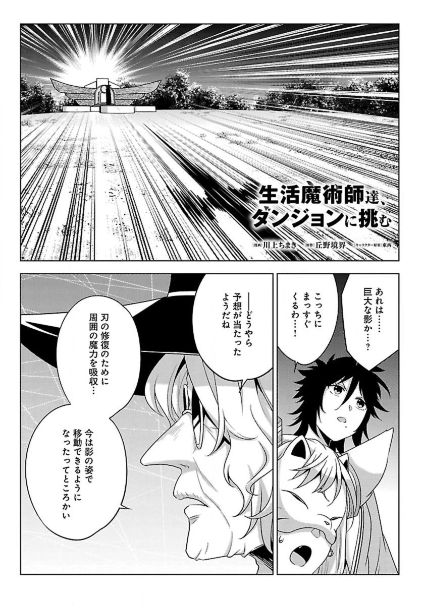 生活魔術師達、ダンジョンに挑む 第65話 - 1
