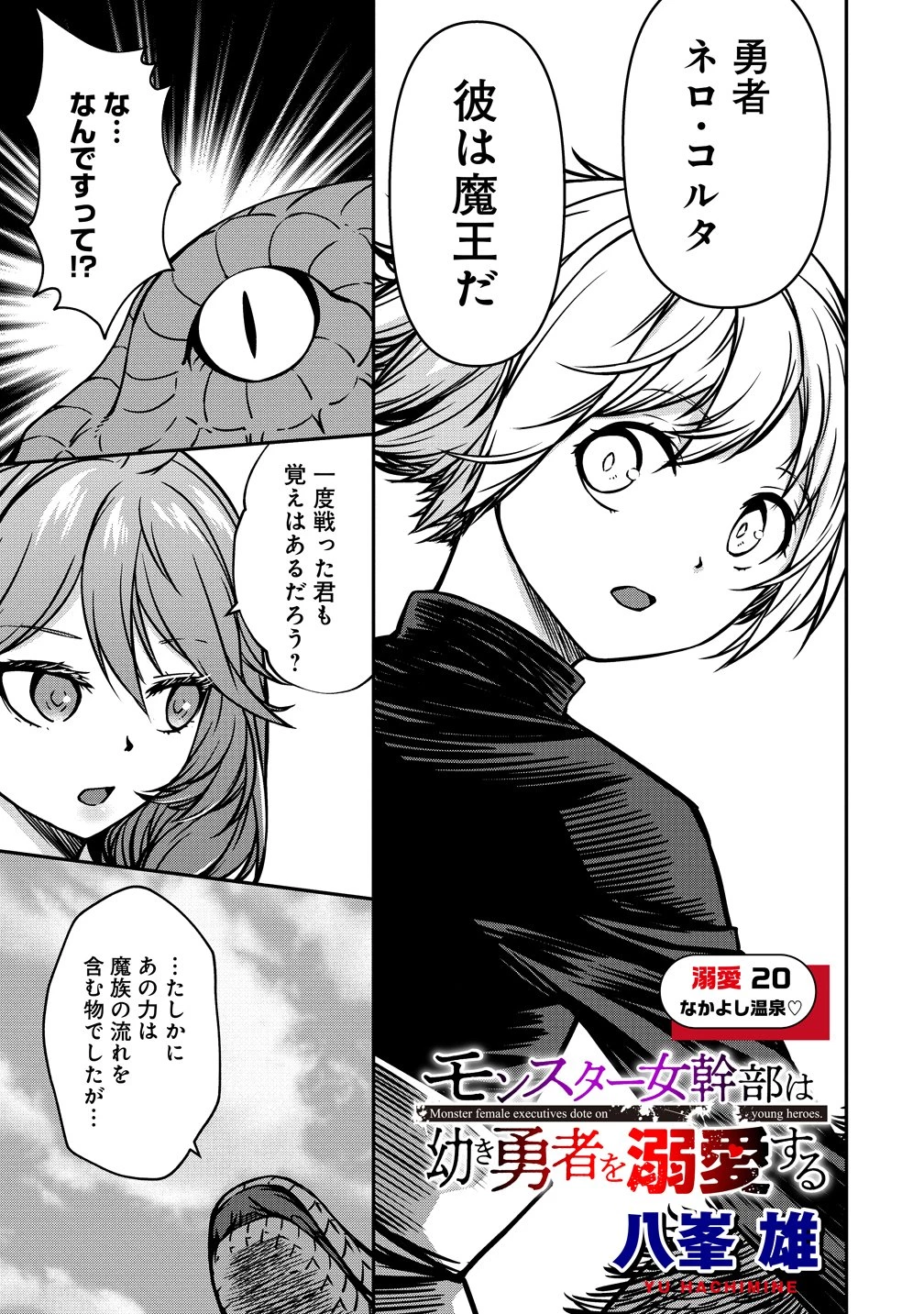 モンスター女幹部は幼き勇者を溺愛する 第20話 - 1