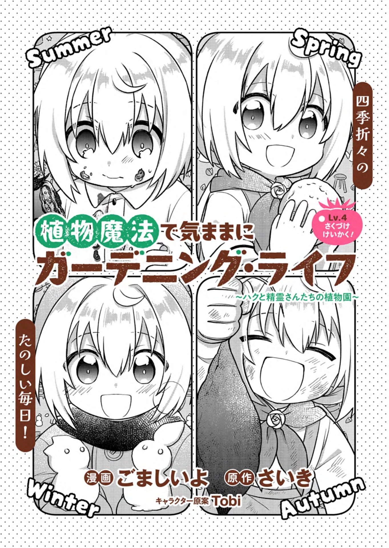 植物魔法で気ままにガーデニング・ライフ 〜ハクと精霊さんたちの植物園〜 第4話 - 2