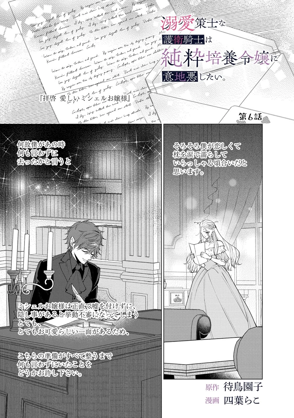 溺愛策士な護衛騎士は純粋培養令嬢に意地悪したい。 第6話 - 1