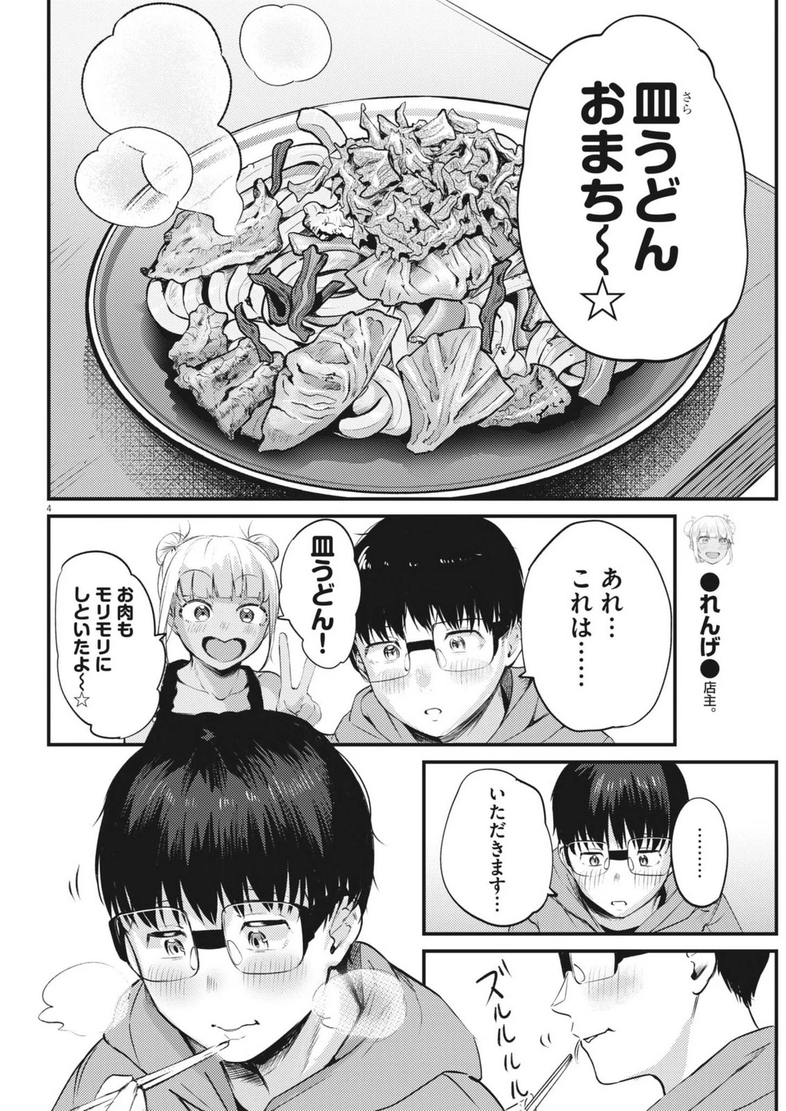れんげとなると！ 第51話 - 4