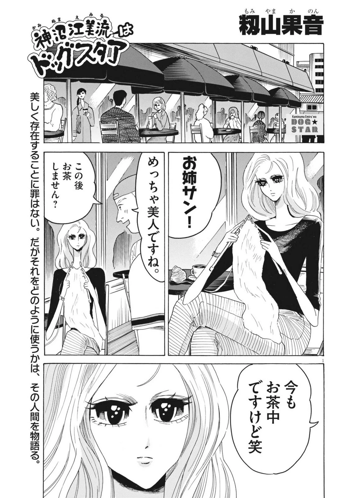 神沼江美流はドッグスタア 第3話 - 1