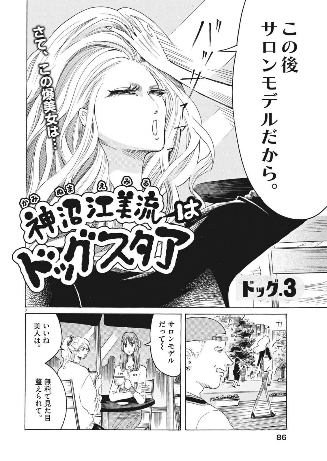 神沼江美流はドッグスタア 第3話 - 2