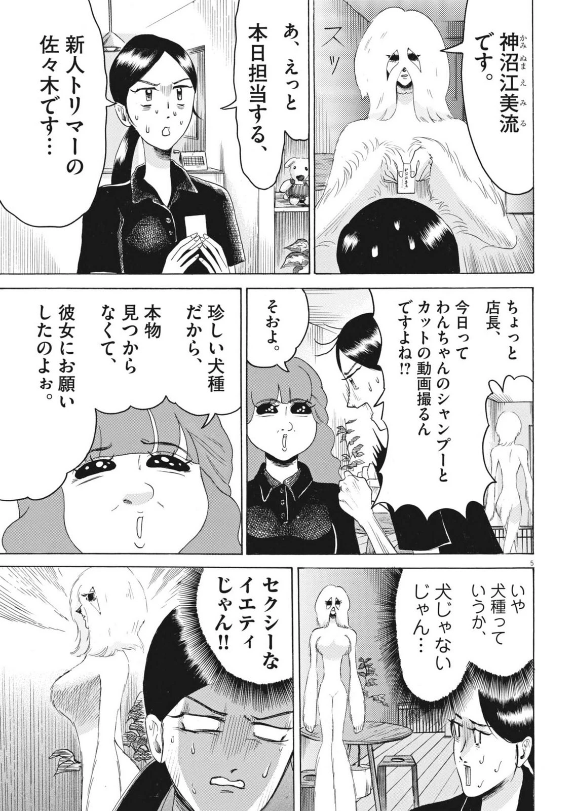 神沼江美流はドッグスタア 第3話 - 5