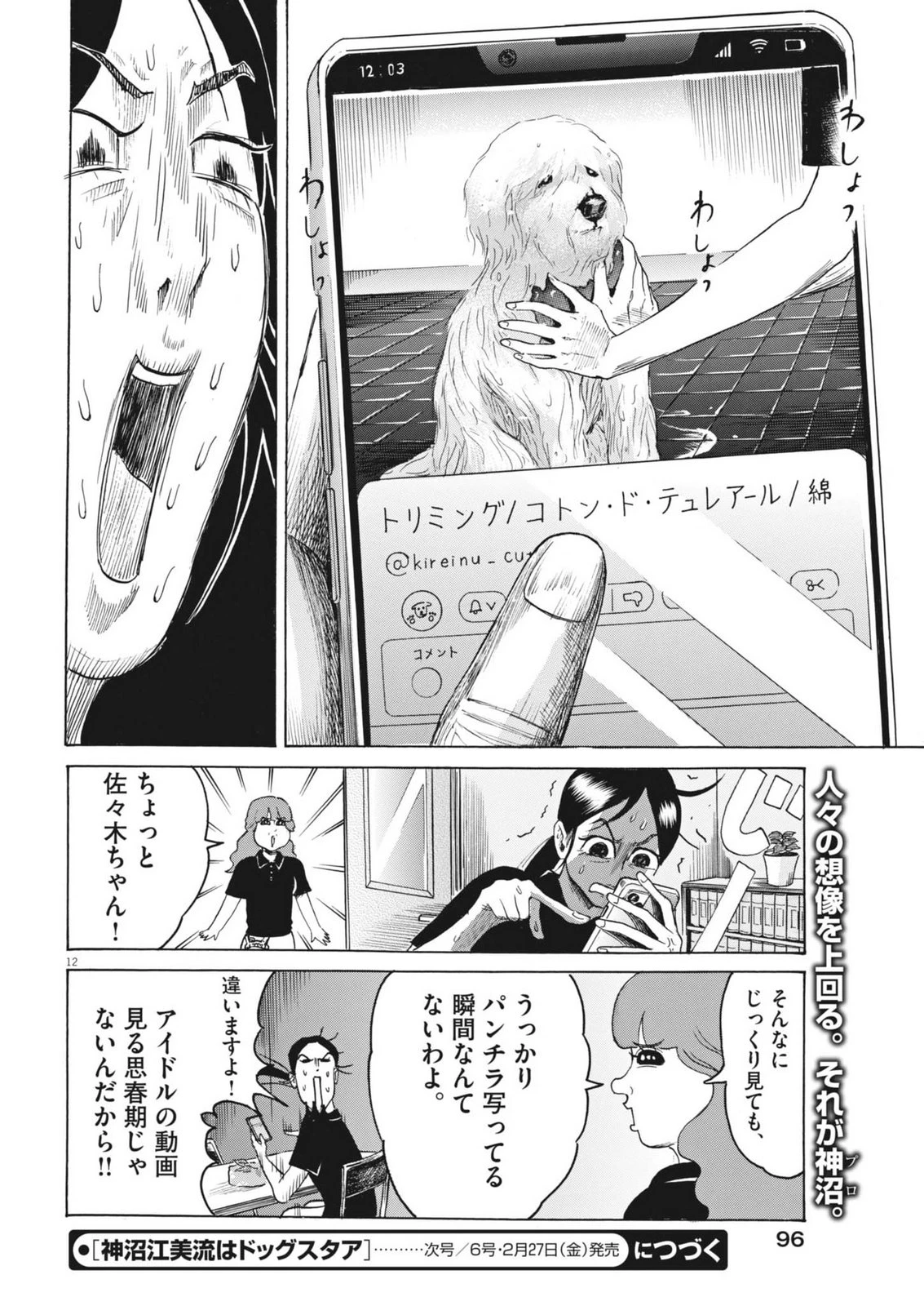 神沼江美流はドッグスタア 第3話 - 12