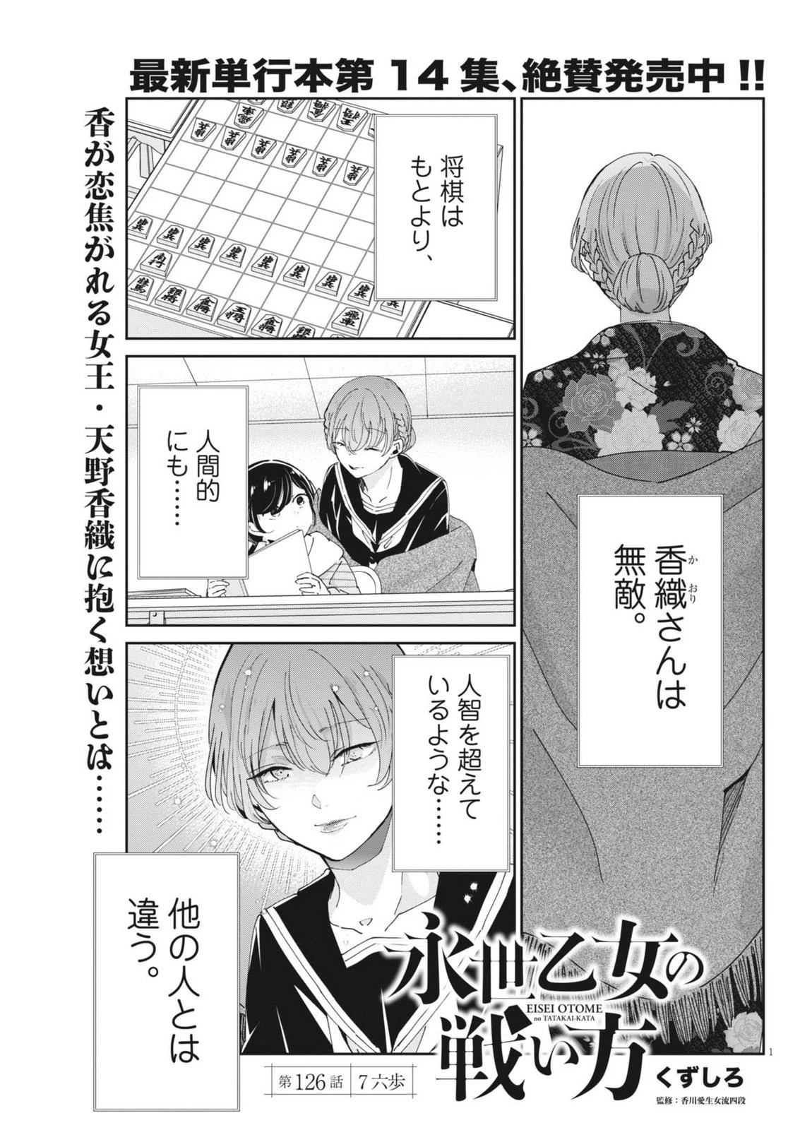 永世乙女の戦い方 第126話 - 1