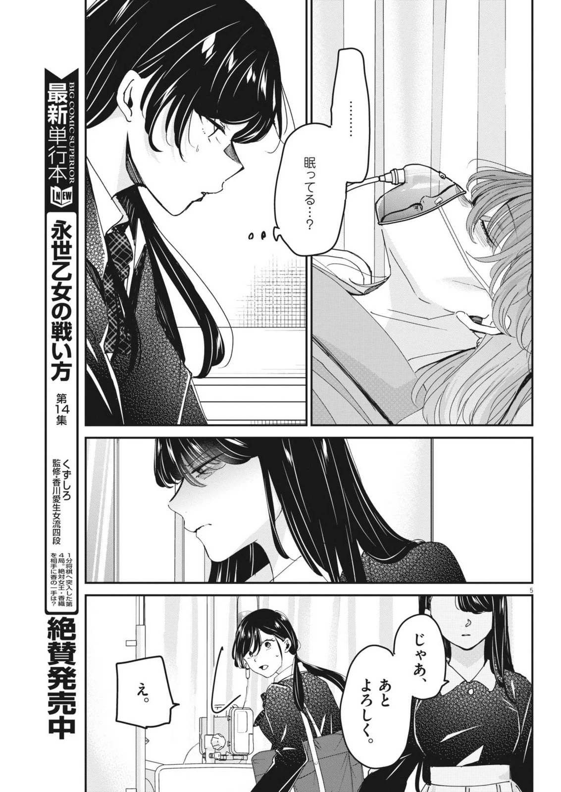 永世乙女の戦い方 第126話 - 5