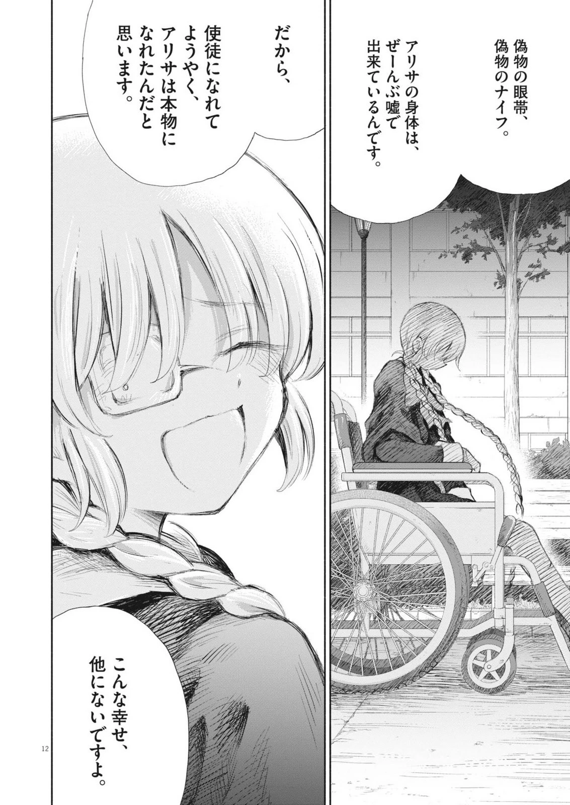 セイ少女黙示録 ですぺあ 第26話 - 12