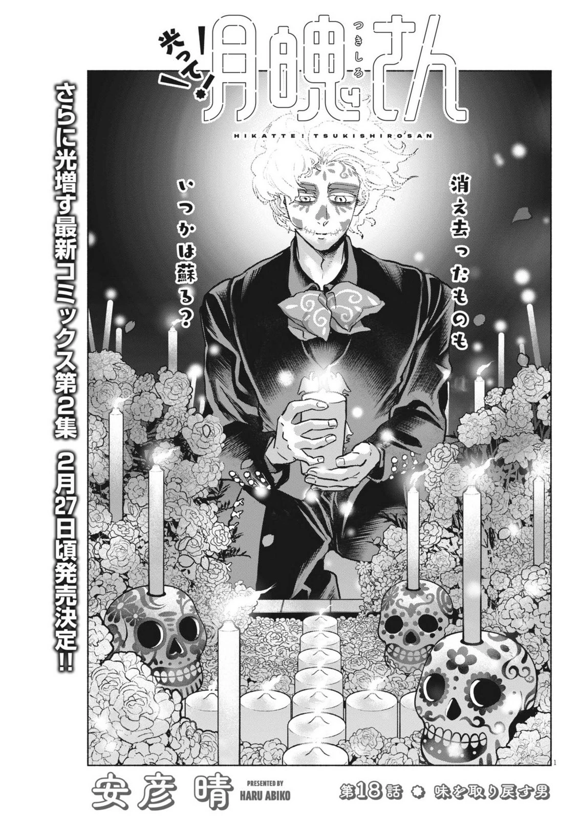 光って！月魄さん 第18話 - 1