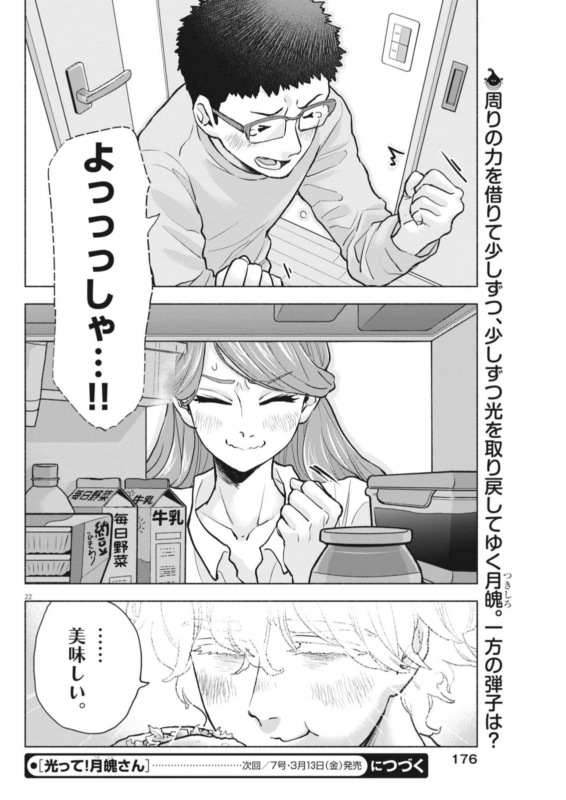 光って！月魄さん 第18話 - 22