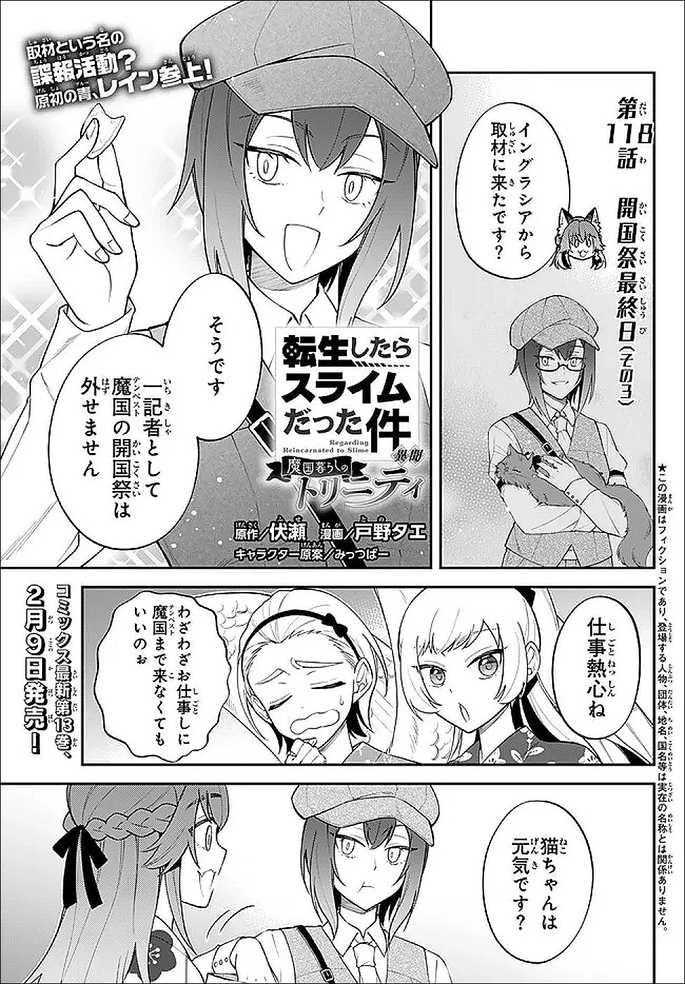 転生したらスライムだった件 異聞 ～魔国暮らしのトリニティ～ 第118話 - 1