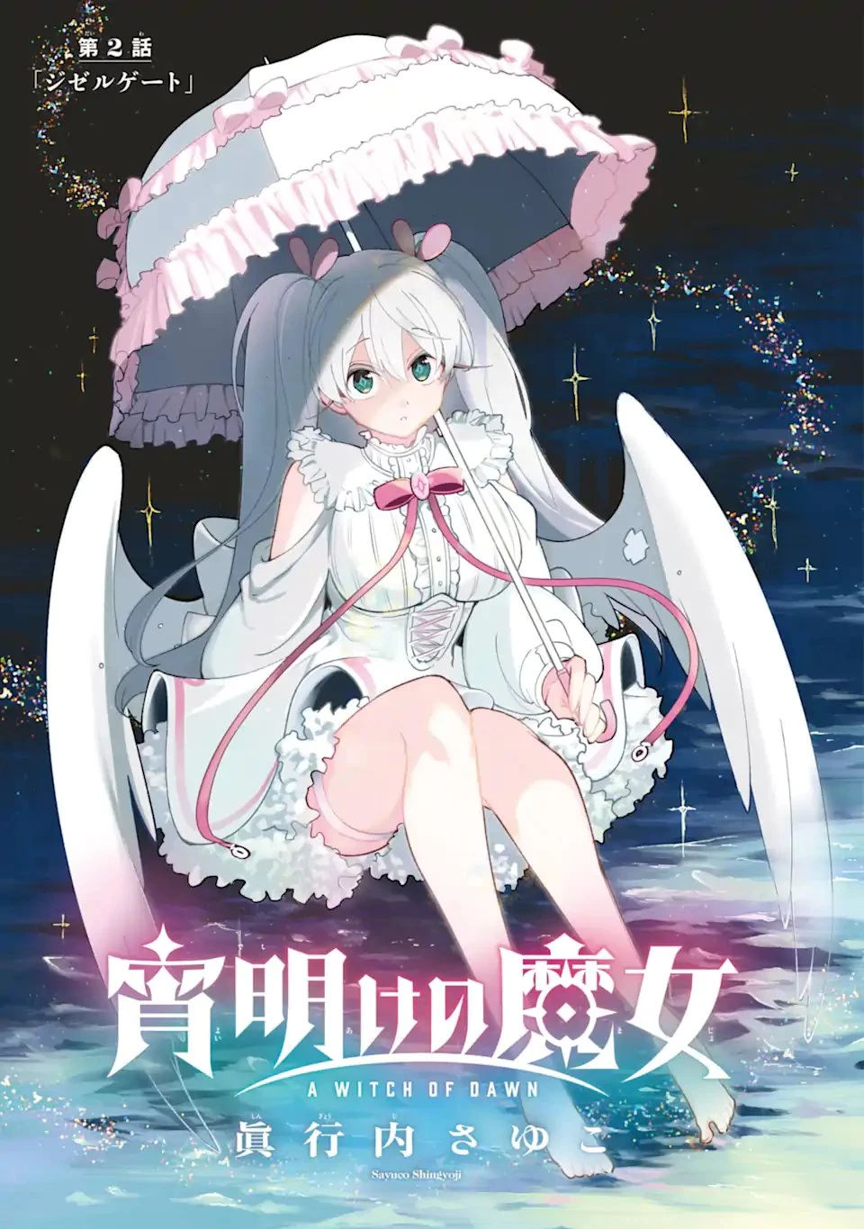 宵明けの魔女 第2話 - 3