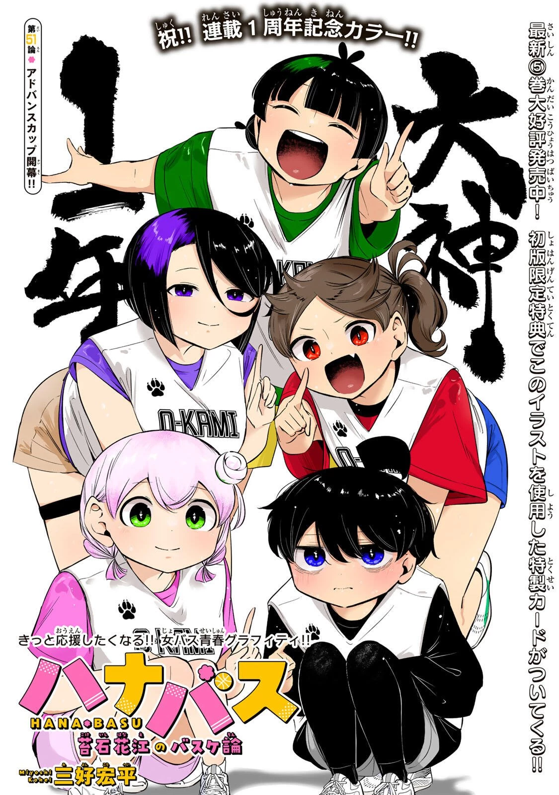 ハナバス　苔石花江のバスケ論 第51話 - 1