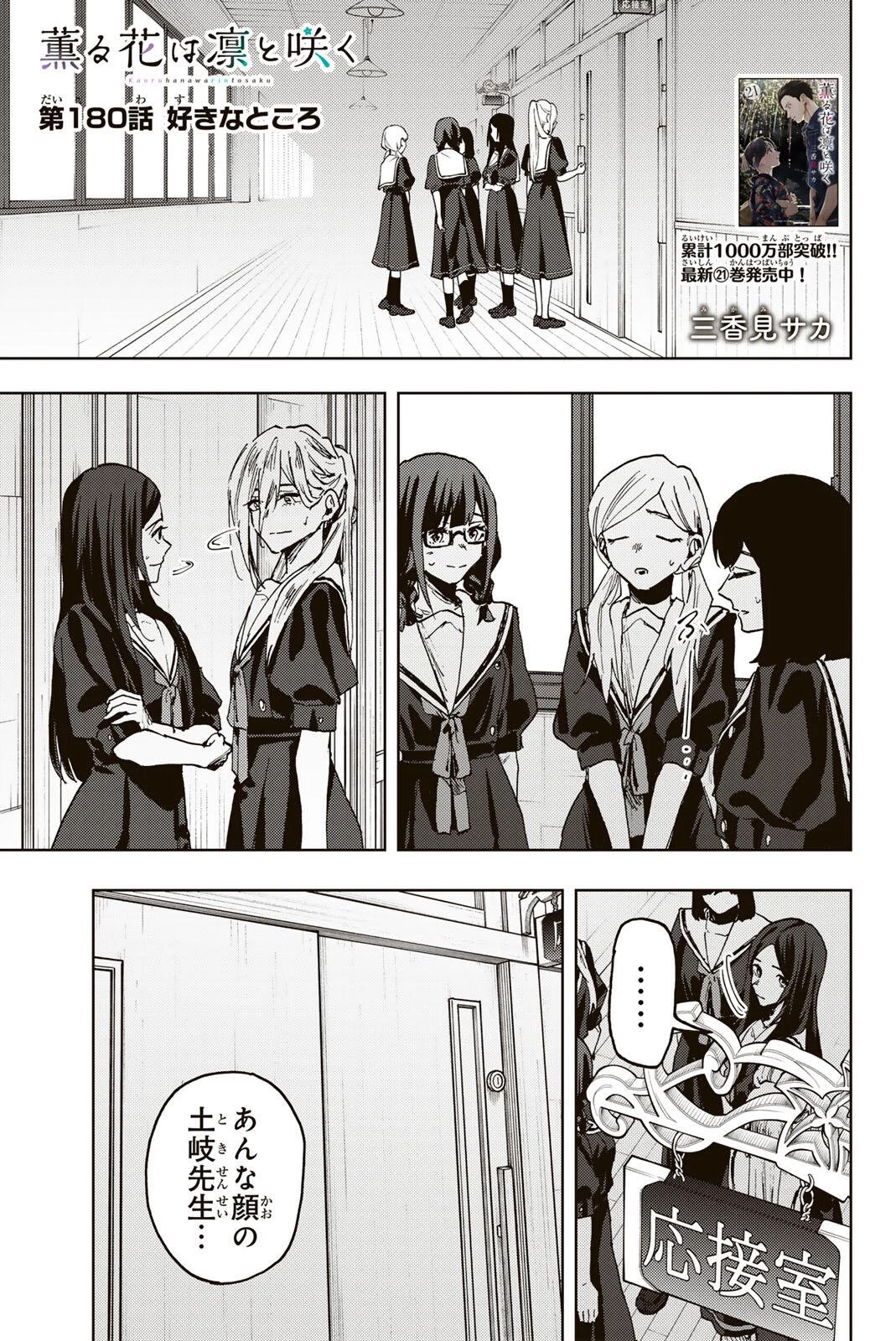 薫る花は凛と咲く 第180話 - 1
