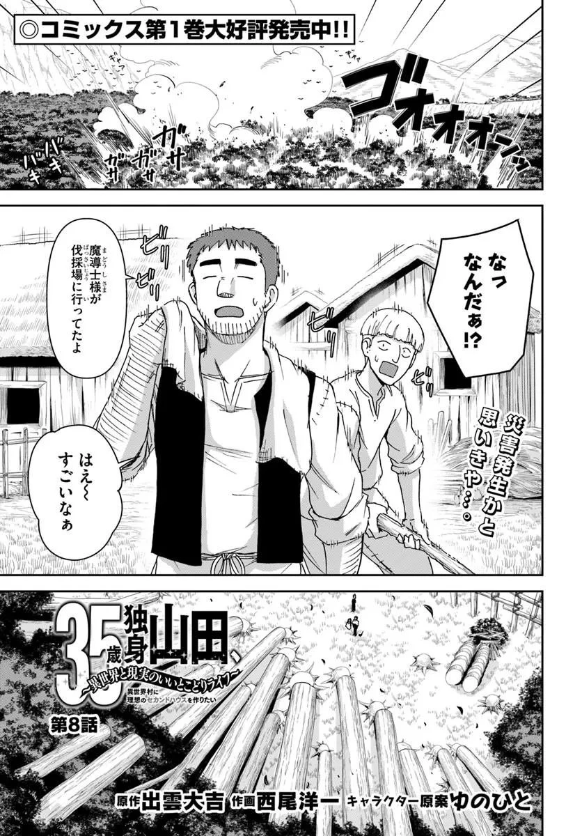 35歳独身山田、異世界村に理想のセカンドハウスを作りたい ～異世界と現実のいいとこどりライフ～ 第8話 - 1