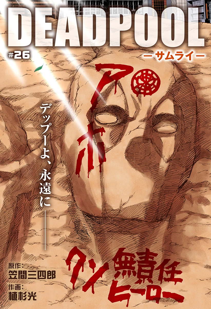 デッドプール：SAMURAI 第26話 - 1