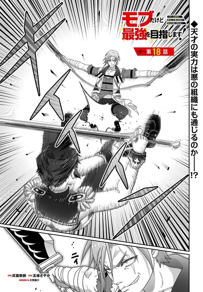 モブだけど最強を目指します！　～ゲーム世界に転生した俺は自由に強さを追い求める～ 第18話 - 1