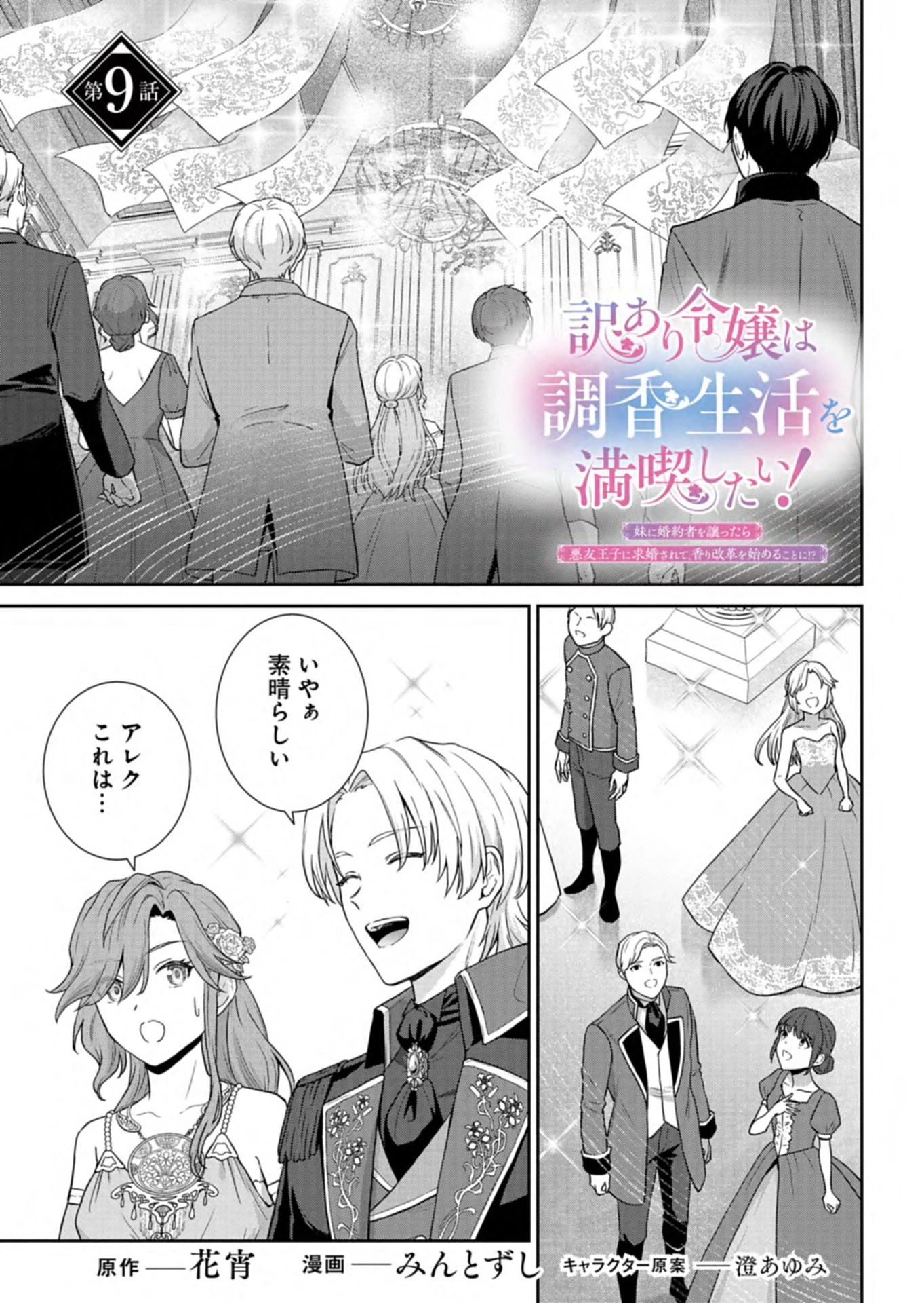 訳あり令嬢は調香生活を満喫したい!～妹に婚約者を譲ったら悪友王子に求婚されて、香り改革を始めることに!?～ 第9話 - 1