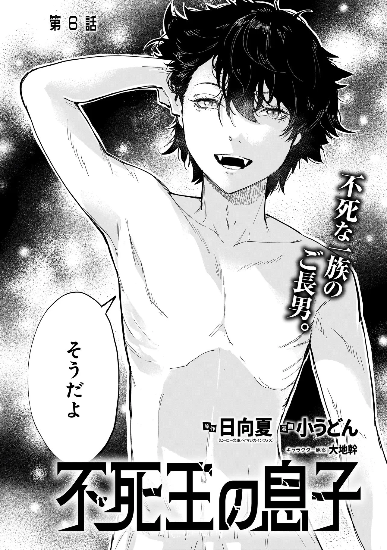 不死王の息子 第6話 - 2