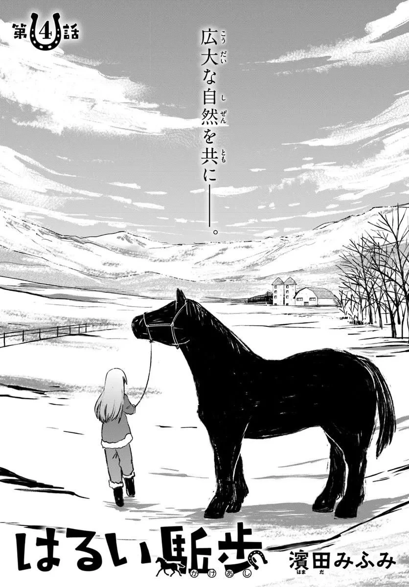 はるい駈歩 第4話 - 1