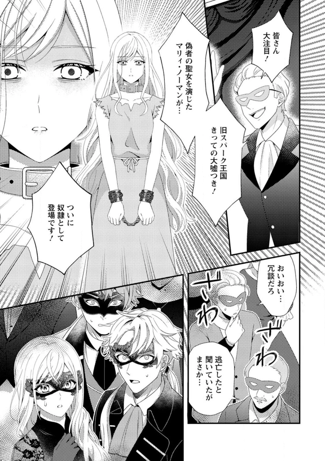 偽者に奪われた聖女の地位、なんとしても取り返さ……なくていっか！ 第14話 - 1